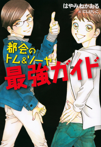 都会のトム＆ソーヤ 最強ガイド | はやみねかおる,にしけいこ | 絵本
