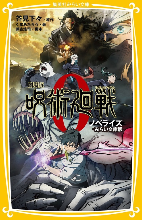集英社みらい文庫 劇場版 呪術廻戦0 ノベライズ みらい文庫版 | くま