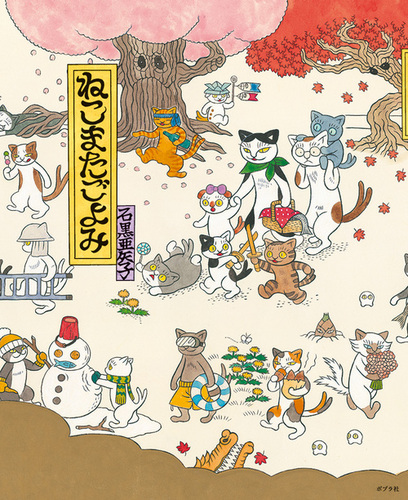 ねこまたごよみ | 石黒 亜矢子,石黒 亜矢子 | 2件のレビュー | 絵本