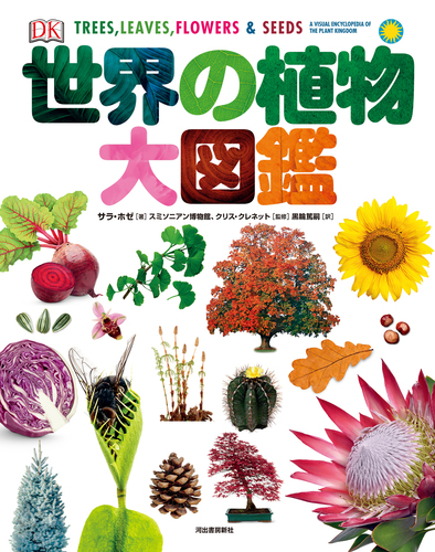 世界の植物大図鑑 | サラ・ホゼ,黒輪 篤嗣,スミソニアン協会,クリス