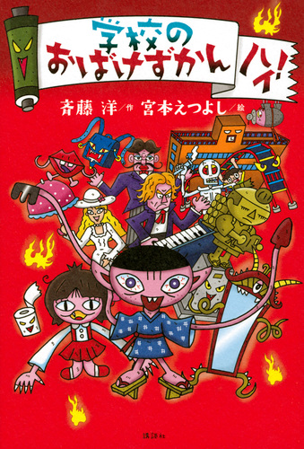 学校のおばけずかん ハイ！ | 斉藤 洋,宮本えつよし | 2件のレビュー
