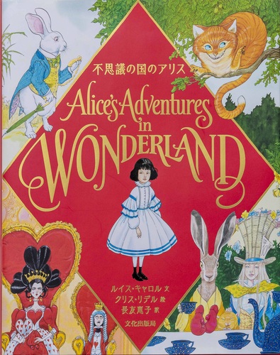 不思議の国のアリス Alice's Adventures in WONDERLAND | ルイス