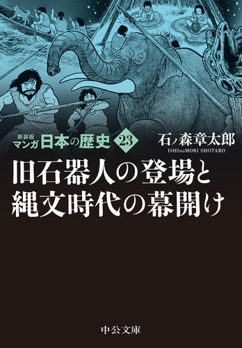 新装版 マンガ日本の歴史23 旧石器人の登場と縄文時代の幕開け