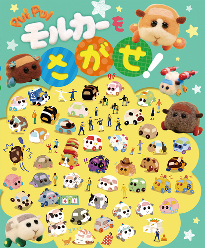 PUI PUI モルカー を さがせ！ | 株式会社フレーベル館 | 絵本ナビ