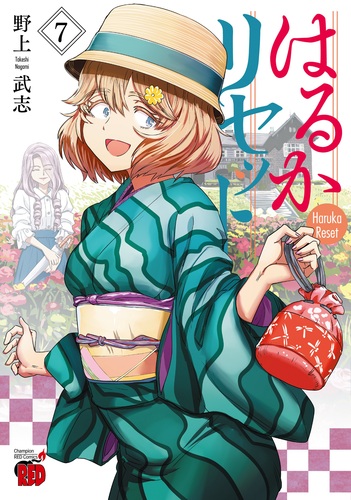 はるかリセット 7 7 | 野上武志 | 絵本ナビ：レビュー・通販