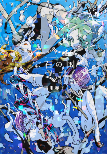 宝石の国（2） | 市川 春子 | 絵本ナビ：レビュー・通販