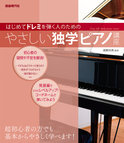 やさしい独学ピアノ講座 はじめてドレミを弾く人のための | 自由現代社