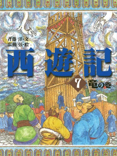西遊記(7) 竜の巻 | 斉藤 洋,広瀬 弦 | 絵本ナビ：レビュー・通販