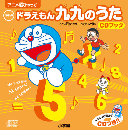 newドラえもん九九のうた CDブック アニメ超ひゃっか | 藤子・F