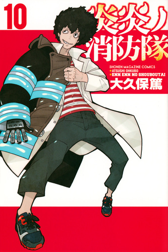 炎炎ノ消防隊（10） | 大久保 篤 | 絵本ナビ：レビュー・通販