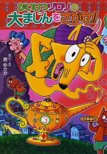 かいけつゾロリ(55) かいけつゾロリの大まじんをさがせ！！ | 原