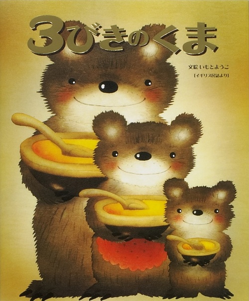 3びきのくま【みんなの声・レビュー】 | 絵本ナビ