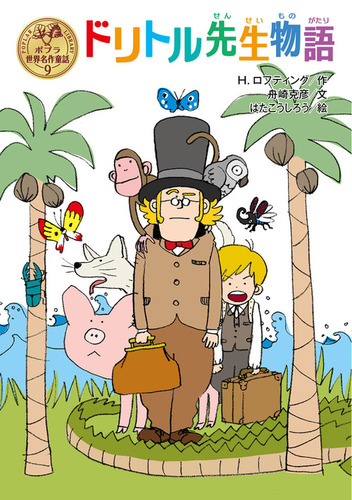 ポプラ世界名作童話(9) ドリトル先生物語 | ヒュー・ジョン・ロフ