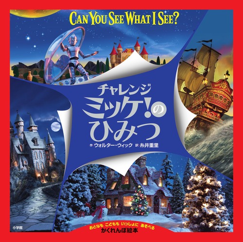 チャレンジ ミッケ！のひみつ | ウォルター・ウィック,糸井 重里