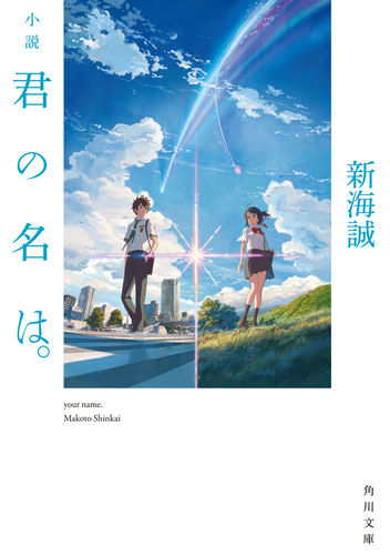 小説 君の名は。 | 新海 誠 | 4件のレビュー | 絵本ナビ：レビュー・通販