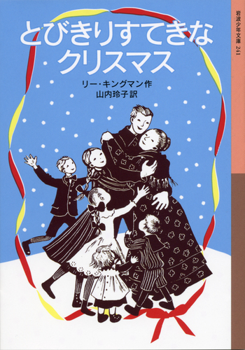 岩波少年文庫 とびきりすてきなクリスマス | リー・キングマン,山内