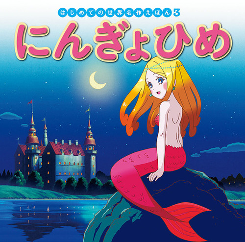 はじめての世界名作えほん(3)にんぎょひめ | | 2件のレビュー | 絵本