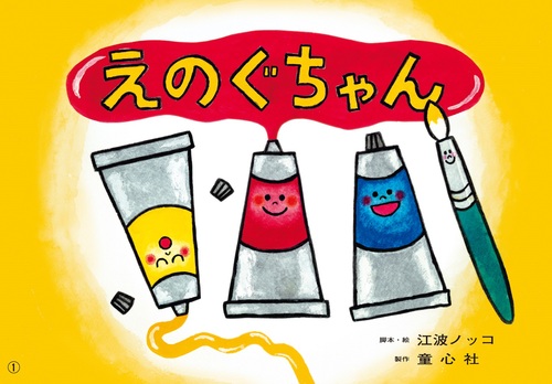 紙芝居 えのぐちゃん | 江波 ノッコ,江波 ノッコ | 2件のレビュー