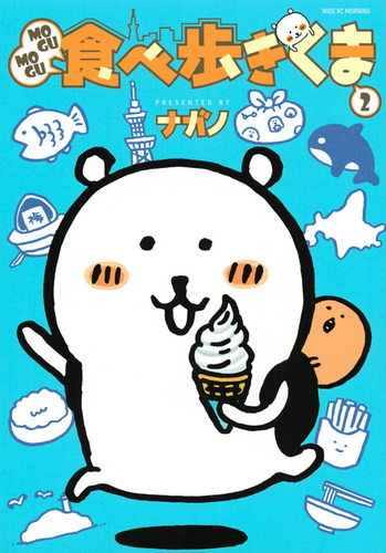 MOGUMOGU食べ歩きくま（2） | ナガノ | 絵本ナビ：レビュー・通販