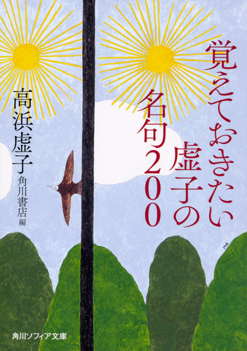 覚えておきたい虚子の名句200 | 高浜 虚子,角川書店 | 絵本ナビ