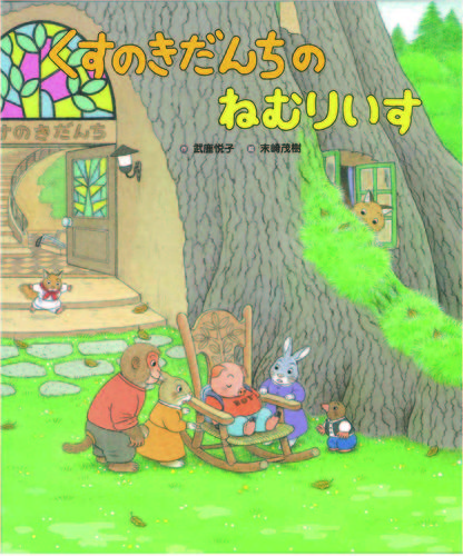 くすのきだんちの ねむりいす | 武鹿 悦子,末崎 茂樹 | 8件のレビュー