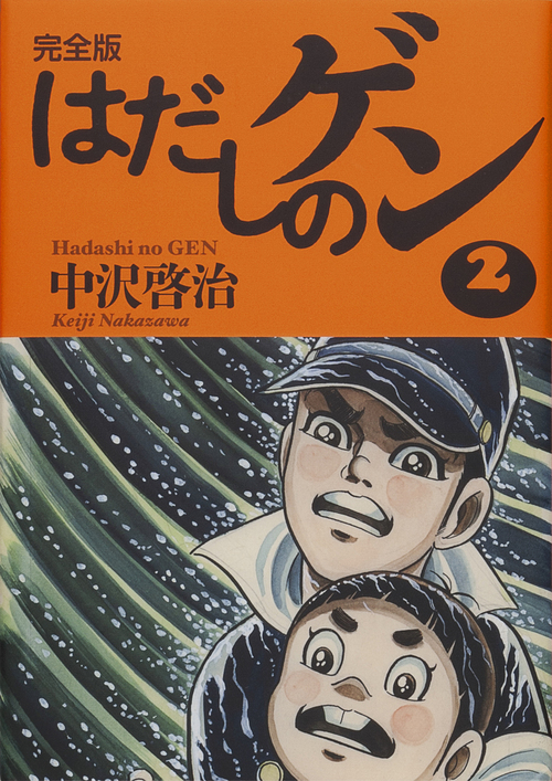 完全版はだしのゲン(2) | 中沢 啓治,中沢 啓治 | 絵本ナビ：レビュー・通販