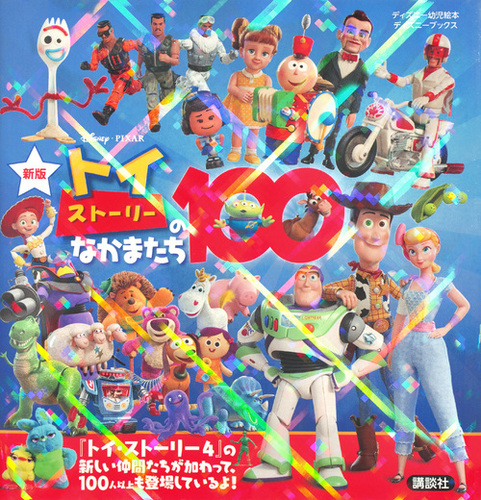新版 トイ・ストーリーのなかまたち100 （ディズニーブックス
