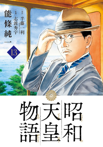 昭和天皇物語 13 | 能條 純一,半藤 一利 | 絵本ナビ：レビュー・通販