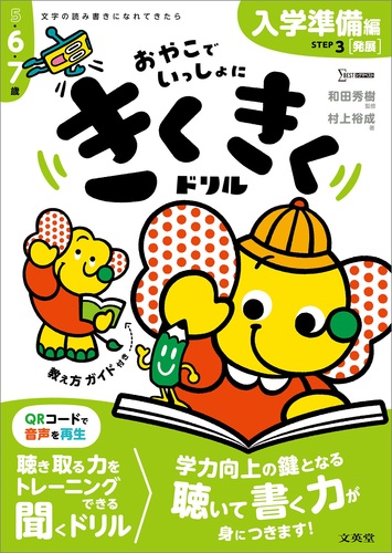 きくきくドリル STEP3 入学準備［発展］編 | 村上裕成,和田 秀樹