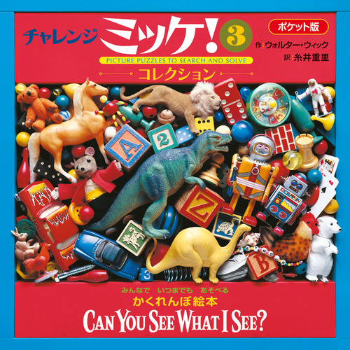 ポケット版チャレンジミッケ！(3) コレクション | ウォルター