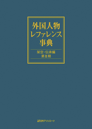 外国人物レファレンス事典 架空・伝承編 第Ⅱ期 | 日外アソシエーツ