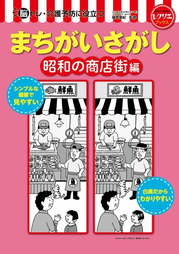 まちがいさがし 昭和の商店街編 脳トレ・介護予防に役立つ | 篠原菊紀