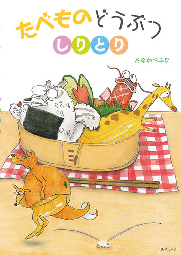 たべものどうぶつしりとり | たなかべぶび | 絵本ナビ：レビュー・通販