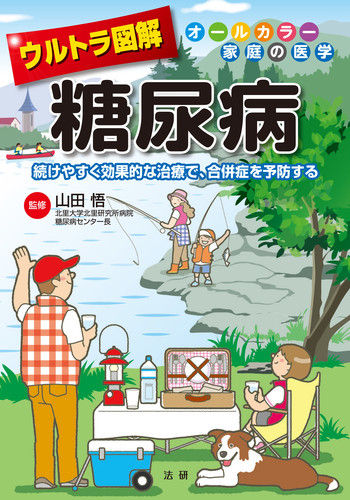 ウルトラ図解 糖尿病 | 山田悟 | 絵本ナビ：レビュー・通販