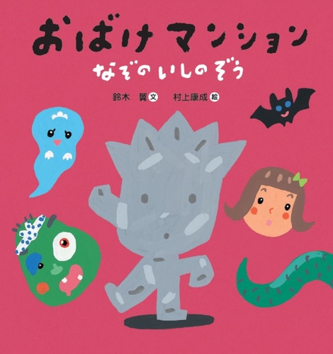 おばけマンション－シリーズ | 絵本ナビ：レビュー・通販