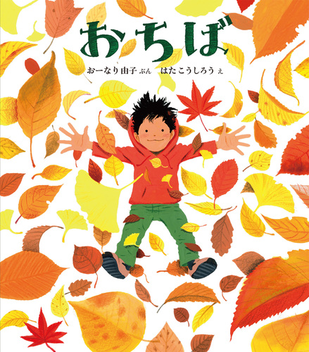 おちば | おーなり 由子,はた こうしろう | 4件のレビュー | 絵本ナビ