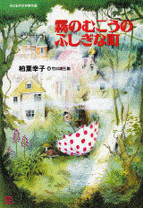 霧のむこうのふしぎな町 | 柏葉 幸子,竹川 功三郎 | 14件のレビュー