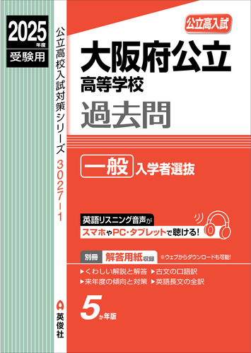 大阪府公立高等学校 一般入学者選抜 2025年度受験用 | 英俊社編集部