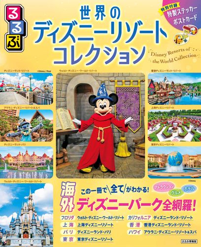 るるぶ世界のディズニーリゾートコレクション | JTBパブリッシング