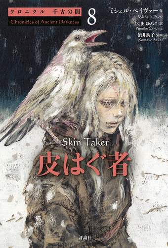 クロニクル千古の闇(8) 皮はぐ者 | ミシェル・ペイヴァー,さくま