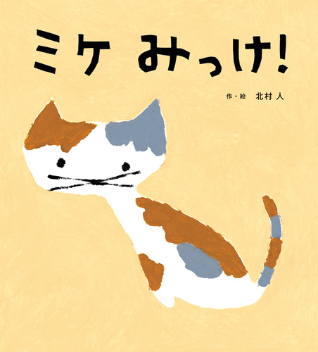 ミケみっけ！【みんなの声・レビュー】 | 絵本ナビ