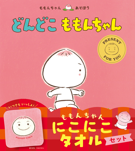 どんどこ ももんちゃん にこにこタオルセット | とよた かずひこ