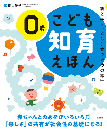 こども知育えほん 0歳 | 横山 洋子 | 絵本ナビ：レビュー・通販