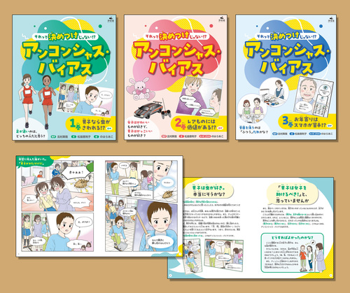 それって決めつけじゃない！？ アンコンシャス・バイアス（全3巻セット