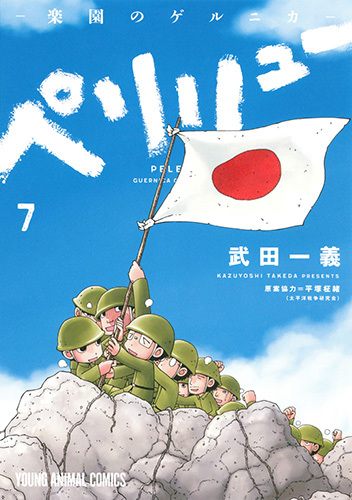 ペリリュー ―楽園のゲルニカ―(7) | 武田 一義,平塚 柾緒（太平洋戦争