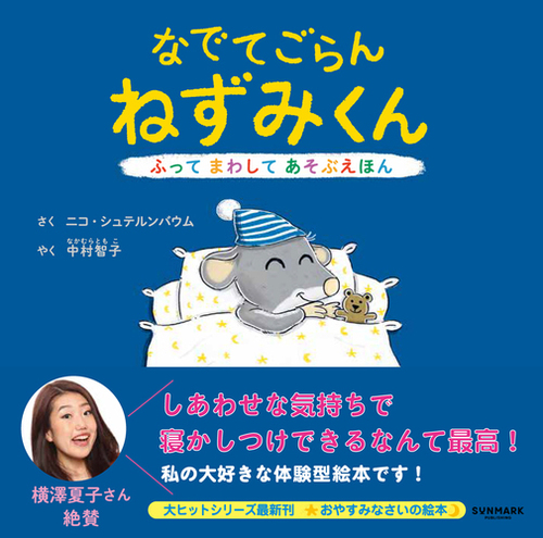 なでてごらん ねずみくん | ニコ・シュテルンバウム,中村 智子 | 絵本