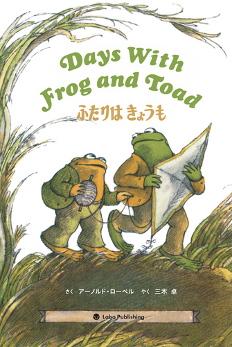 Days With Frog and Toad ふたりは きょうも 英日CD付き英語絵本