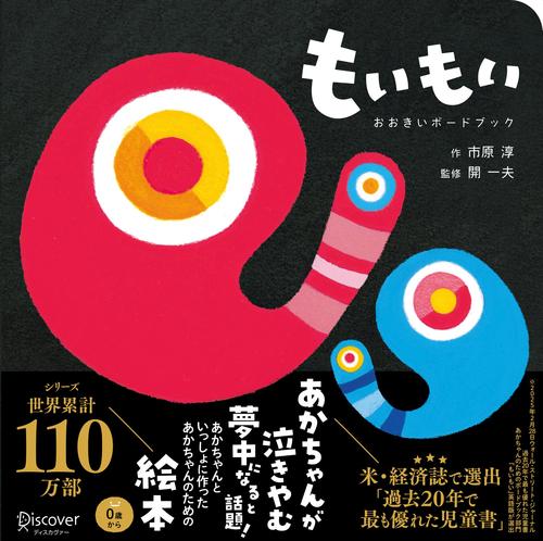 もいもい おおきいボードブック （あかちゃん学絵本） 0～2歳児向け