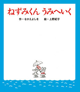 ねずみくんうみへいく | なかえ よしを,上野 紀子 | 31件のレビュー