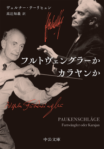 フルトヴェングラーかカラヤンか | ヴェルナー・テーリヒェン | 絵本